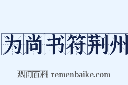 为尚书符荆州是什么意思的图片